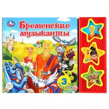 Музыкальная книга Бременские музыканты, 3 музыкальные кнопки