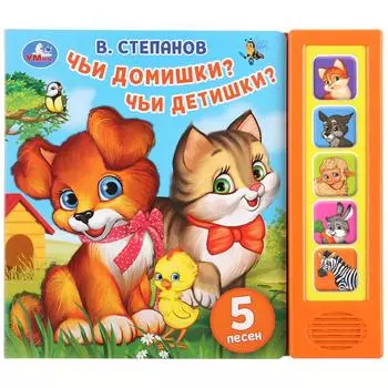 Музыкальная книга Чьи домишки? Чьи детишки? В. Степанов, 5 звуковых кнопок