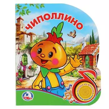 Музыкальная книга – Чиполлино, 1 кнопка с песенкой