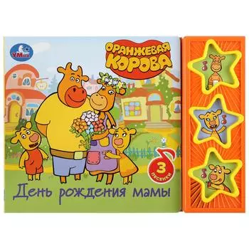 Музыкальная книга День рождения мамы. Оранжевая корова, 3 кнопки
