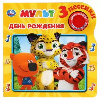 Музыкальная книга День рождения. Мульт, 3 песенки