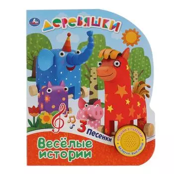 Музыкальная книга - Деревяшки. Весёлые истории, с тремя песенками