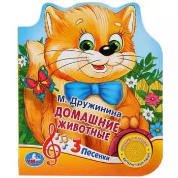 Музыкальная книга Домашние животные. М. Дружинина, 3 песенки