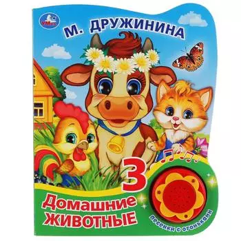 Музыкальная книга Домашние животные. М. Дружинина, 3 песенки с огоньками