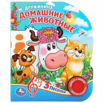 Музыкальная книга Домашние животные. М. Дружинина, 3 песенки