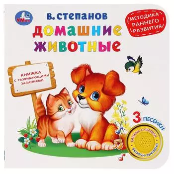 Музыкальная книга Домашние животные. В. Степанов, 3 песенки, методика раннего обучения
