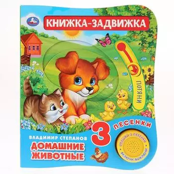 Музыкальная книга Домашние животные. В. Степанов, 3 песенки и подвижный элемент на обложке