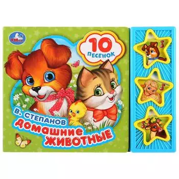 Музыкальная книга Домашние животные. В. Степанов, 10 песен