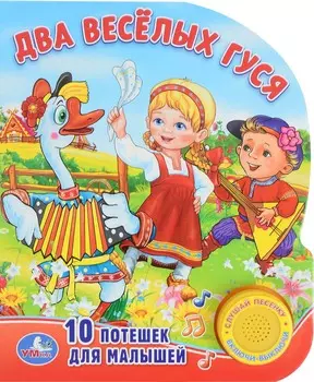 Музыкальная книга – Два веселых гуся, 1 кнопка с песенкой