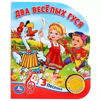 Музыкальная книга - Два веселых гуся. 8 потешек, 3 песенки