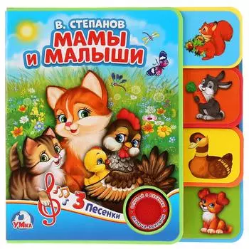 Музыкальная книга EVA с закладками и звуковым модулем В. Степанов. Мамы и малыши, 3 песни