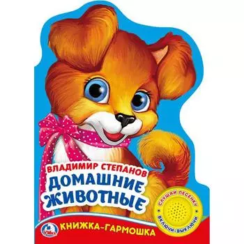Музыкальная книга-гармошка В. Степанов. Домашние животные, 3 песенки