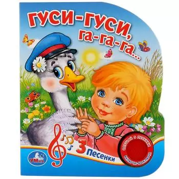 Музыкальная книга Гуси-гуси, 3 песенки