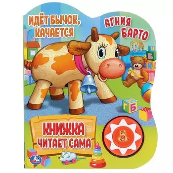 Музыкальная книга Идет бычок, качается. А. Барто, 5 нажатий, книга читает сама
