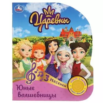 Музыкальная книга - Юные волшебницы. Царевны, 3 песенки