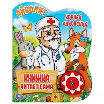 Музыкальная книга К. Чуковский. Айболит, 5 нажатий, книга читает сама