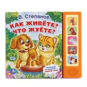 Музыкальная книга – Как живете? Что жуете? В. Степанов, 5 музыкальных кнопок