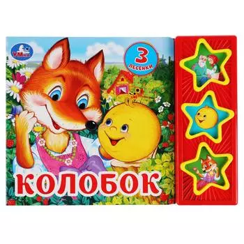Музыкальная книга Колобок, 3 кнопки, 3 песенки