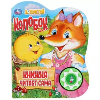 Музыкальная книга Колобок. А. Толстой, говорящая сказка, 5 нажатий
