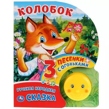 Музыкальная книга Колобок, кнопка-колобок с огоньками, 3 пеcенки