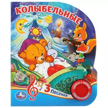 Музыкальная книга – Колыбельные, 3 песенки