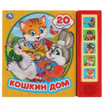Музыкальная книга Кошкин дом, 5 звуковых кнопок, 20 песен