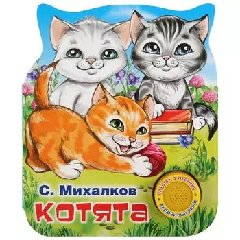 Музыкальная книга - Котята. С. Михалков, 3 песенки
