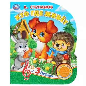 Музыкальная книга Кто где живет? В. Степанов, с тремя песенками