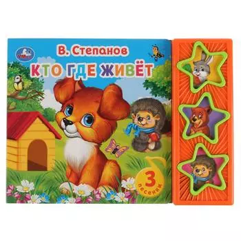 Музыкальная книга Кто где живет. В Степанов, 3 музыкальные кнопки
