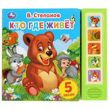 Музыкальная книга Кто где живет. В. Степанов, 5 звуковых кнопок