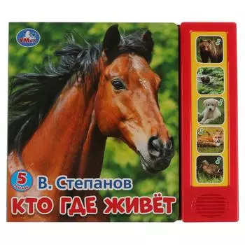 Музыкальная книга Кто где живет. В. Степанов, 5 звуковых кнопок