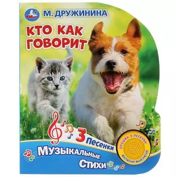 Музыкальная книга – Кто как говорит. М. Дружинина, 3 песенки