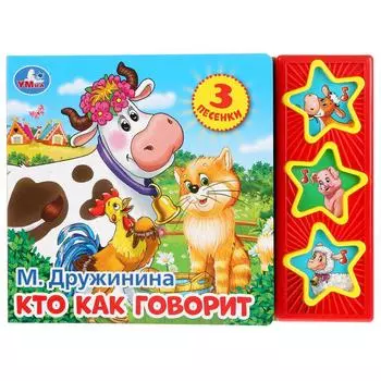 Музыкальная книга Кто как говорит. М. Дружинина, 3 музыкальные кнопки