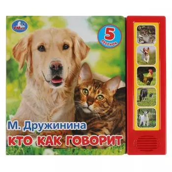 Музыкальная книга Кто как говорит. М. Дружинина, 5 звуковых кнопок