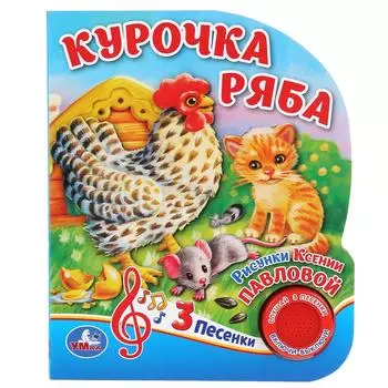 Музыкальная книга - Курочка Ряба, 3 песенки