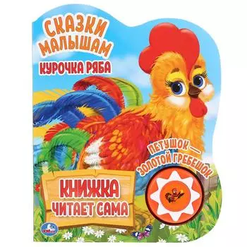 Музыкальная книга Курочка Ряба, 5 нажатий, книга читает сама