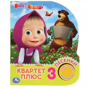 Музыкальная книга - Квартет плюс. Маша и Медведь, 3 песенки
