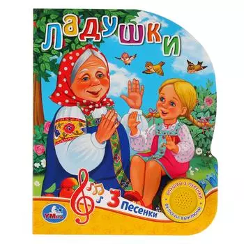 Музыкальная книга Ладушки, 3 песенки