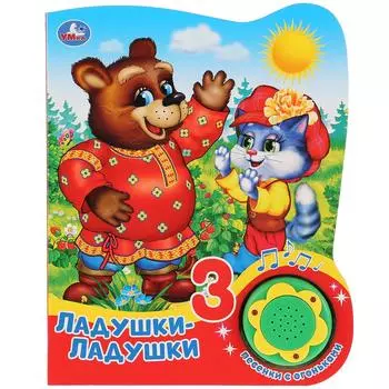 Музыкальная книга Ладушки-ладушки, 3 песенки с огоньками