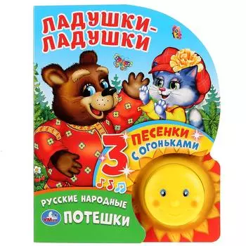 Музыкальная книга Ладушки-ладушки, кнопка-солнышко с огоньками, 3 пеcенки
