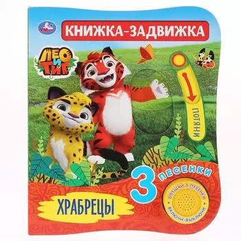 Музыкальная книга Лео и Тиг. Храбрецы, 3 песенки и подвижный элемент на обложке