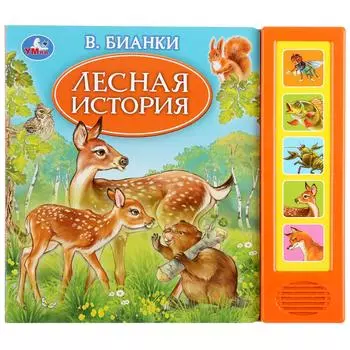 Музыкальная книга Лесная история. В. Бианки, 5 звуковых кнопок, книга читает сказку