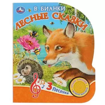 Музыкальная книга Лесные сказки. В. Бианки, 3 песенки