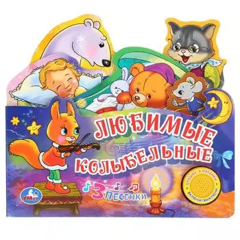 Музыкальная книга Любимые колыбельные, 3 песенки