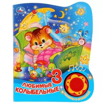 Музыкальная книга Любимые колыбельные, 3 песенки с огоньками