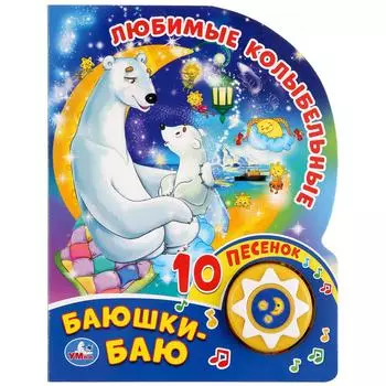 Музыкальная книга - Любимые колыбельные. Баюшки-баю, 10 песен