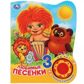 Музыкальная книга Любимые песенки, 3 песенки с огоньками