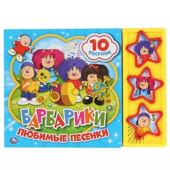 Музыкальная книга Любимые песенки. Барбарики, 10 песен