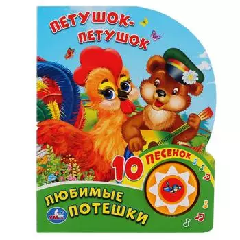 Музыкальная книга - Любимые Потешки. Петушок - Петушок, 10 песен
