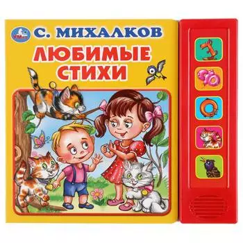 Музыкальная книга Любимые стихи. С. Михалков, 5 звуковых кнопок